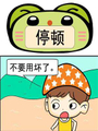 停頓