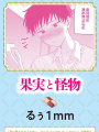 [町內福引犬 (るぅ1mm)] 果実と怪物