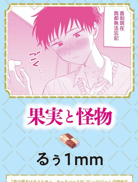  [町內福引犬 (るぅ1mm)] 果実と怪物 