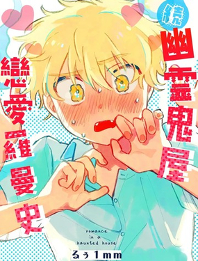 [町内福引犬 (るぅ1mm)] 幽霊屋敷ラブロマンス 続