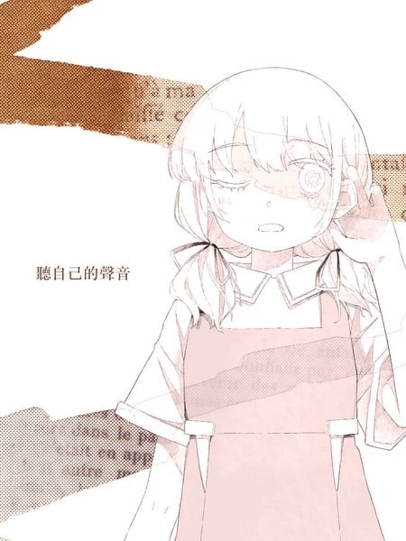 听自己的声音
