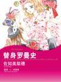 替身羅曼史（境外版）