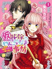 替身新娘的贵族生活~离婚成功就能一攫千金~