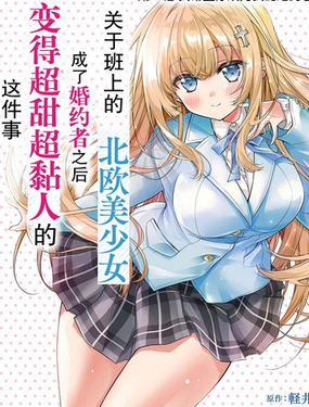  同班的北歐美少女，成爲我的未婚妻後卻變得愛黏人撒嬌​​ 