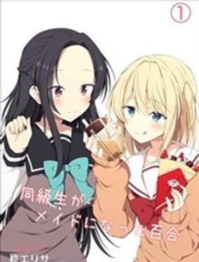  同班同學成了女僕的百合故事 