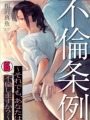 通姦法案