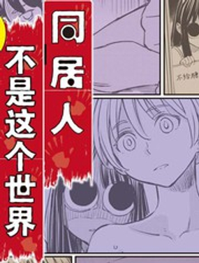 同居人不是这个世界的东西 连载版漫画