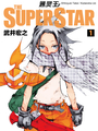 通靈王 ＴＨＥ　ＳＵＰＥＲ　ＳＴＡＲ