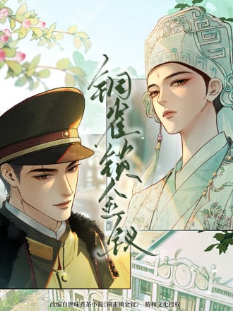 铜雀锁金钗