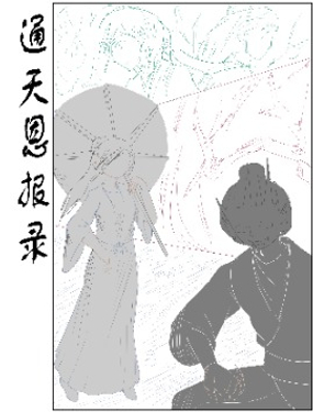 通天恩報錄