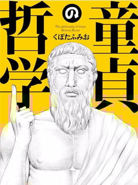童贞的哲学_9