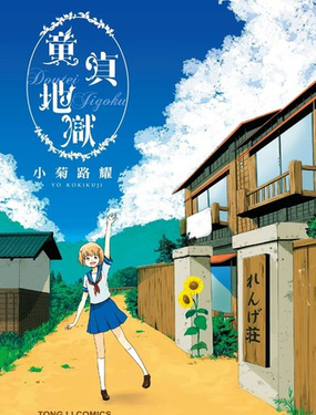  童貞地獄 
