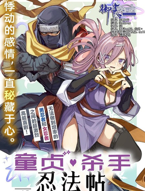  童貞殺手忍法貼 