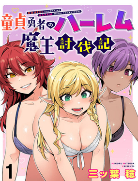  童貞勇者的後宮魔王討伐記 