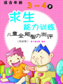 童子軍之求生能力訓練