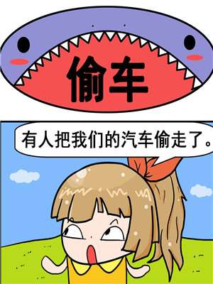 偷车_9