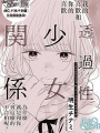 透過性少女關係