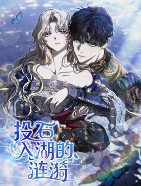 投石入湖的涟漪漫画