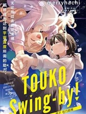 透子 引力助推漫画