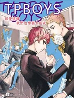 TPBOYS~即使这样我们也想要女朋友~漫画