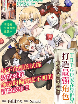 TRPG玩家在异世界打造最强角色~献给亨德森的福音