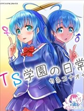 TS学园的日常漫画