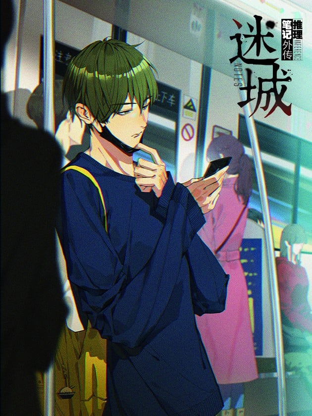 推理笔记外传迷城 - 神漫君