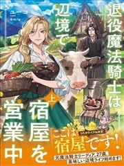 退役魔法骑士在边境经营旅馆中