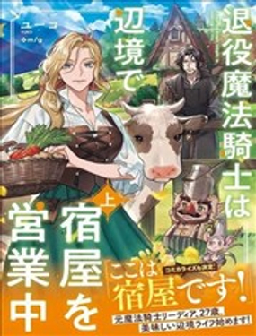 退役魔法騎士在邊境經營旅館中 
