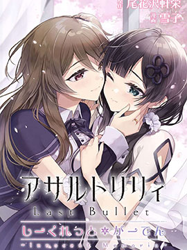 突击莉莉 LastBullet Secret Garden ~Innocent Memoria~_9