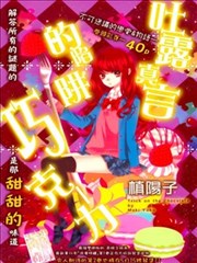 吐露真言的陷阱巧克力