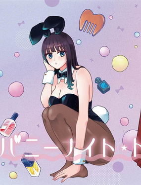  兔女郎的夜晚療癒 