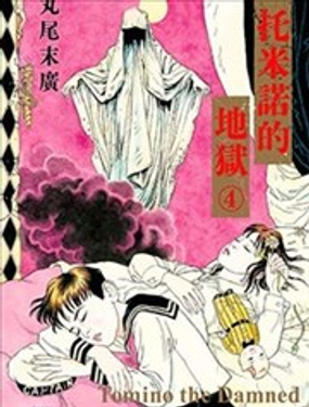 托米诺的地狱