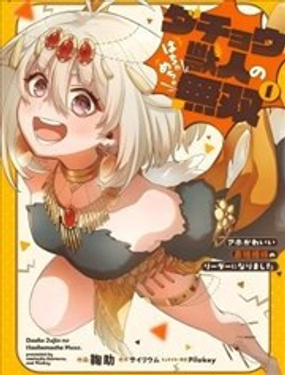  鴕鳥獸人的胡鬧無雙 