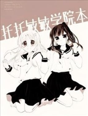  託託敏敏學院本 