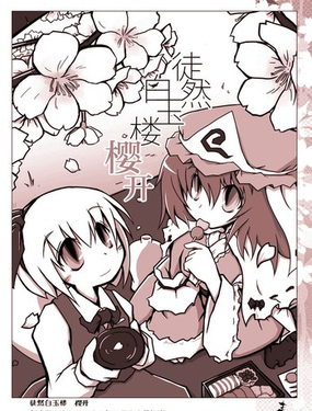  徒然白玉樓萃 