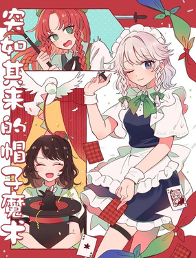  突如其來的帽子魔術 