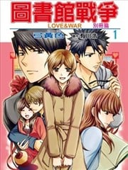 图书馆战争LOVE&ampWAR 别册篇