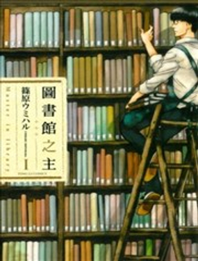 图书馆之主