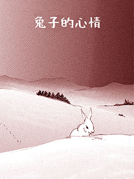 兔子的心情漫画