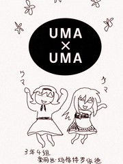 UMAxUMA漫画