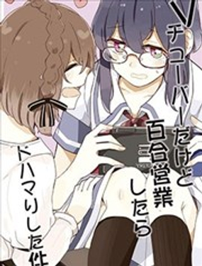  Vtuber一開始百合營業就停不下來了的事情 