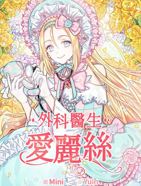 外科医生爱丽丝漫画封面