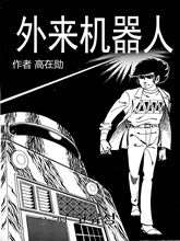 外来机器人_9