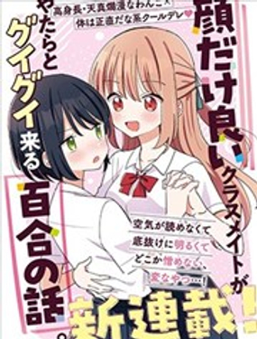 外貌好看的同班同学莫名积极地凑过来的百合故事海报