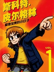 歪小子斯科特