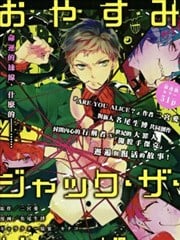 晚安,开膛手杰克