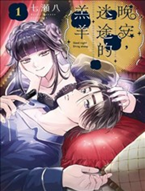 晚安，迷途的羔羊_9