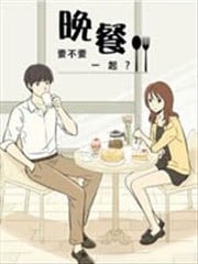 晚餐要不要一起？