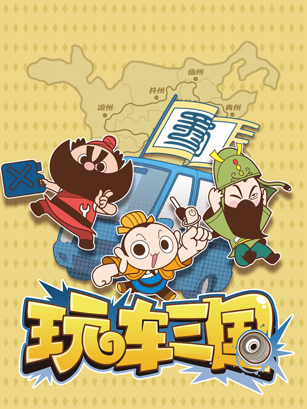 玩车三国_9